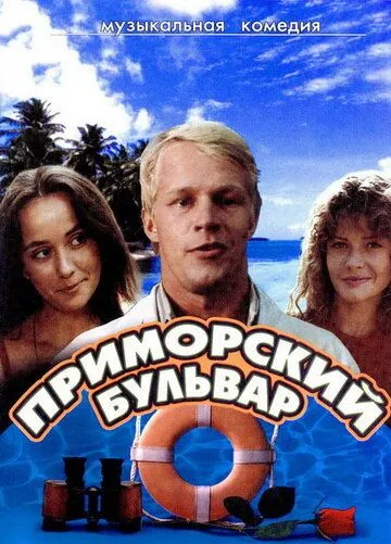 Скачать Приморский бульвар