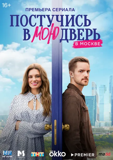 Скачать Постучись в мою дверь в Москве