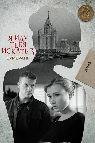 Скачать Я иду тебя искать. Бумеранг