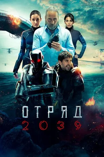 Скачать Отряд 2039[xfgiven_year1] ()[/xfgiven_year1]