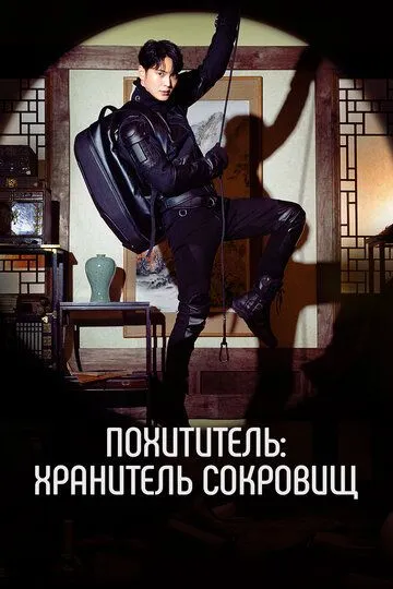 Скачать Похититель: Хранитель сокровищ[xfgiven_year1] ()[/xfgiven_year1]