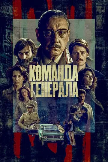 Скачать Команда генерала (2023)