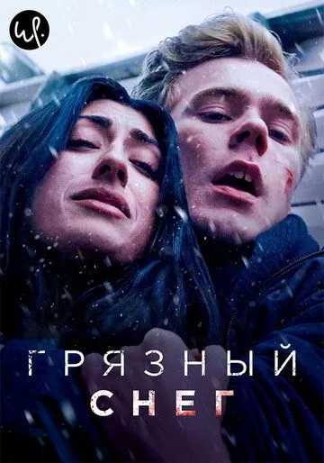 Скачать Грязный снег