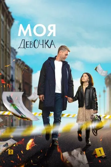Скачать Моя девочка[xfgiven_year1] ()[/xfgiven_year1]