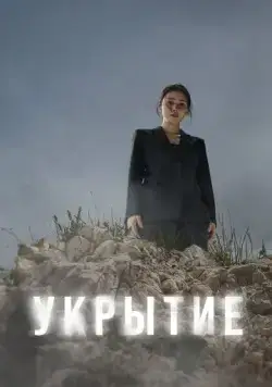 Укрытие (2024) торрент