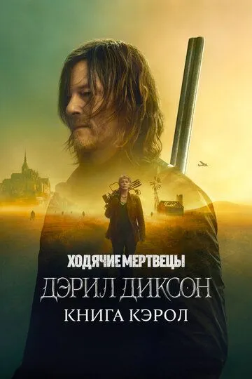 Скачать Ходячие мертвецы: Дэрил Диксон