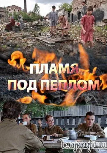 Скачать Пламя под пеплом