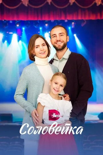 Скачать Соловейка