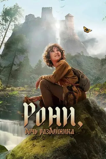 Скачать Рони, дочь разбойника