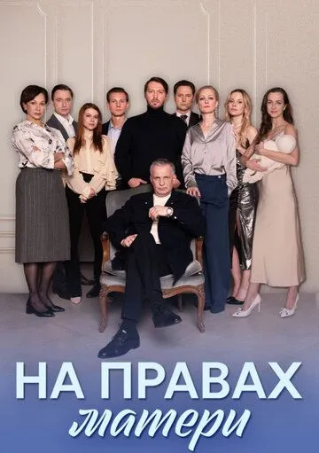 Скачать На правах матери[xfgiven_year1] ()[/xfgiven_year1]