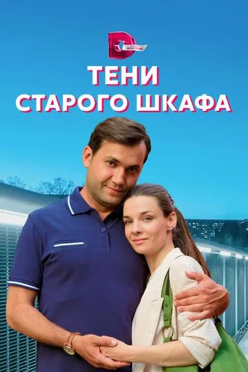 Скачать Тени старого шкафа[xfgiven_year1] ()[/xfgiven_year1]