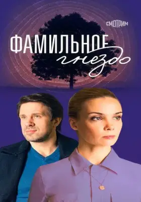 Скачать Фамильное гнездо
