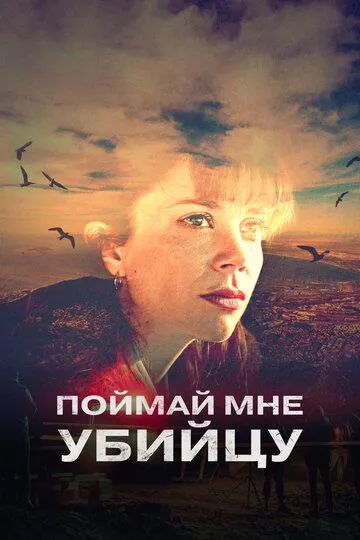Скачать Поймай мне убийцу[xfgiven_year1] ()[/xfgiven_year1]