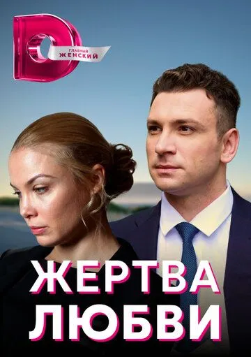 Скачать Жертва любви