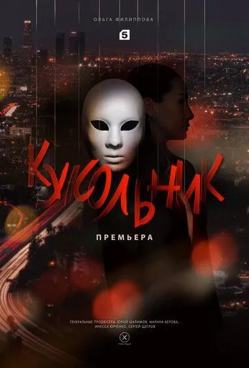 Скачать Кукольник[xfgiven_year1] ()[/xfgiven_year1]