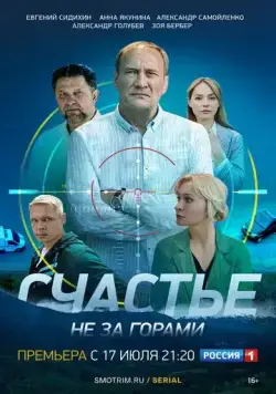 Счастье не за горами (2023) через торрент бесплатно Скачать Счастье не за горами