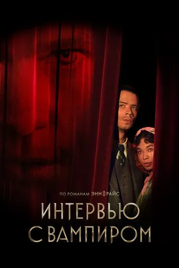 Скачать Интервью с вампиром