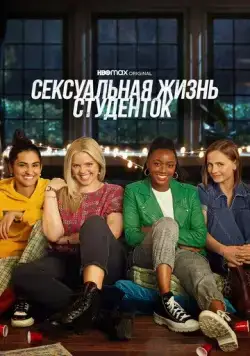 Скачать Сексуальная жизнь студенток (2021)