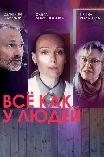 Скачать Всё как у людей