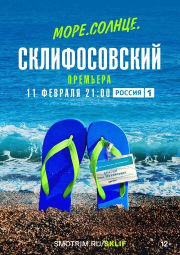 Скачать Море. Солнце. Склифосовский