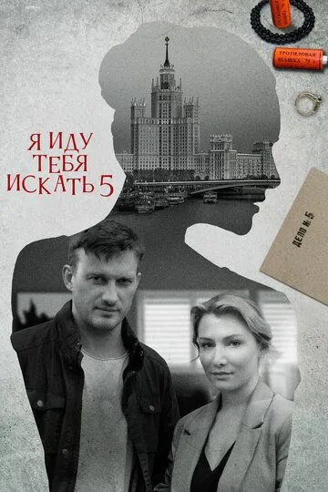 Скачать Я иду тебя искать 5