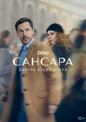 Скачать Сансара