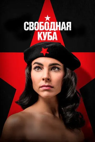 Скачать Свободная Куба