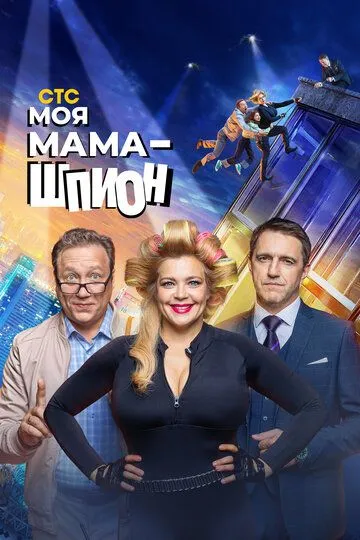 Скачать Моя мама - шпион