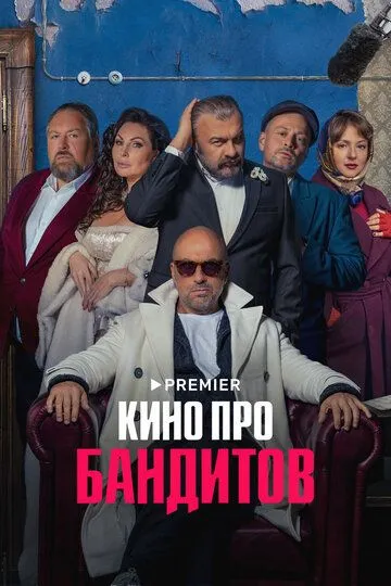 Скачать Кино про бандитов