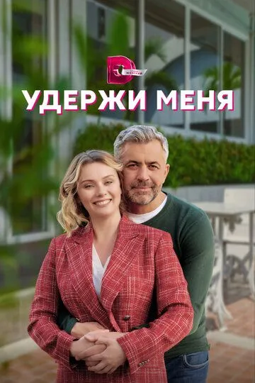 Скачать Удержи меня[xfgiven_year1] ()[/xfgiven_year1]