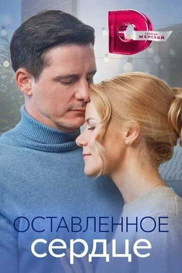 Скачать Оставленное сердце