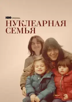 Нуклеарная семья (2021) торрент