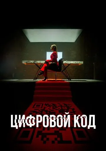 Скачать Цифровой код