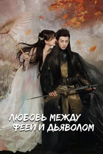 Скачать Любовь между феей и дьяволом