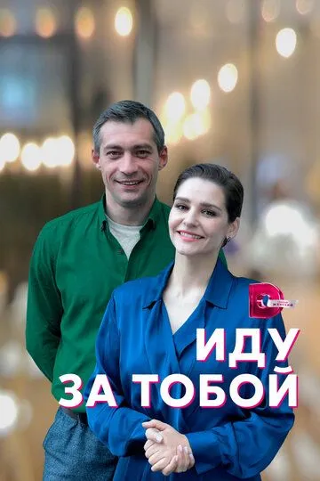 Скачать Иду за тобой