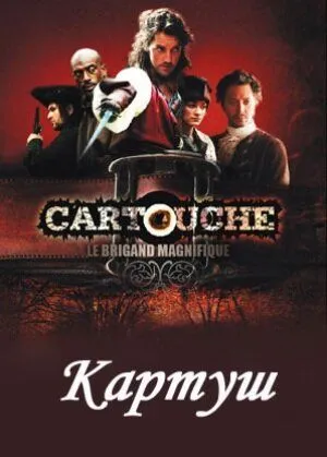Скачать Картуш