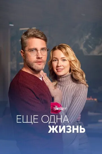 Скачать Ещё одна жизнь