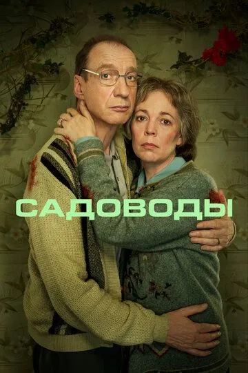 Скачать Садоводы