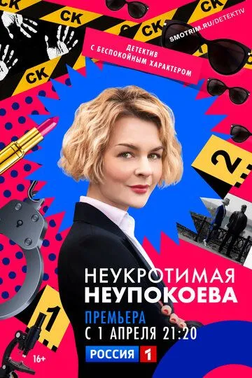 Скачать Неукротимая Неупокоева
