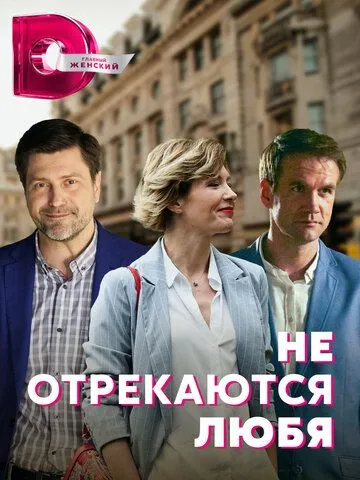 Скачать Не отрекаются любя