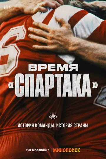 Скачать Время «Спартака»