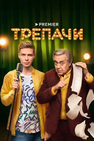 Скачать Трепачи