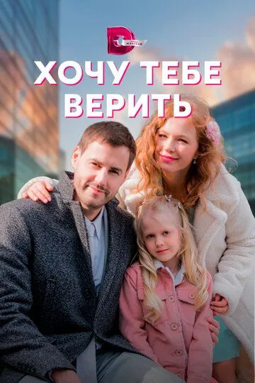Скачать Хочу тебе верить