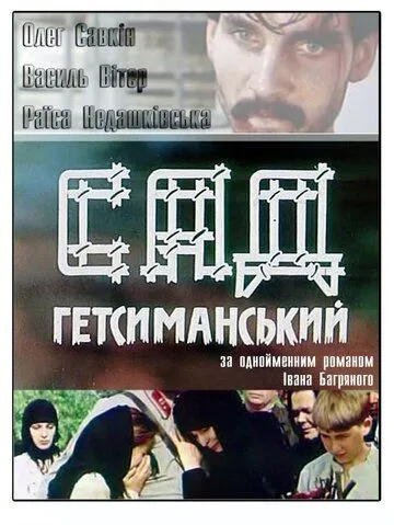 Скачать Сад Гефсиманский