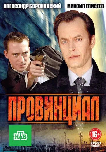 Скачать Провинциал[xfgiven_year1] ()[/xfgiven_year1]