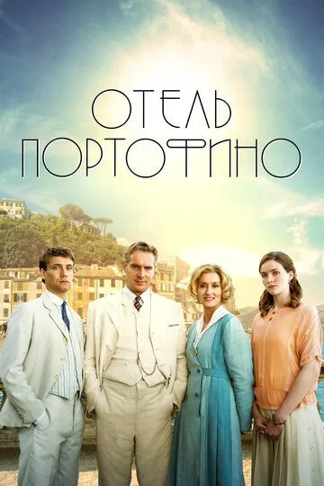 Скачать Отель Портофино