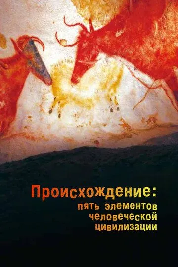Скачать Происхождение: Пять элементов человеческой цивилизации[xfgiven_year1] ()[/xfgiven_year1]
