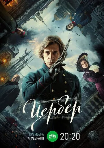 Скачать Цербер