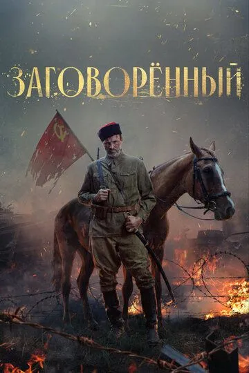 Скачать Заговорённый[xfgiven_year1] ()[/xfgiven_year1]