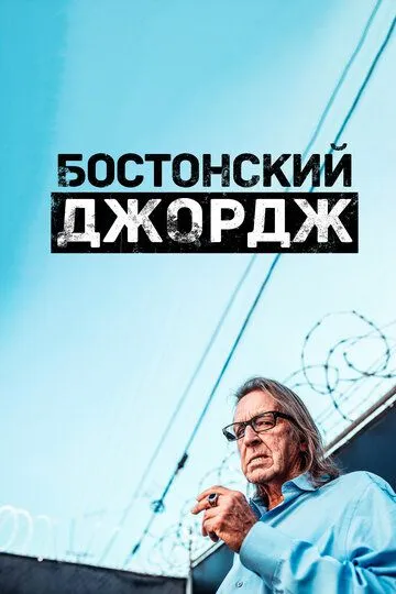 Скачать Бостонский Джордж